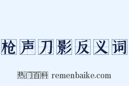 枪声刀影反义词是什么意思的图片